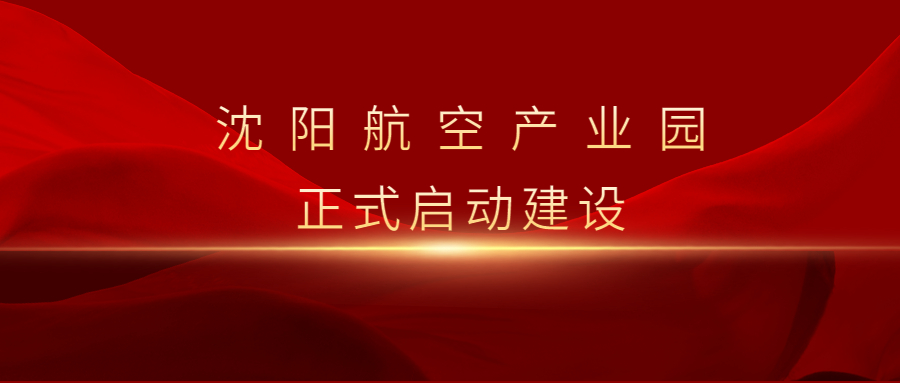 沈陽航空產(chǎn)業(yè)園啟動暨重點(diǎn)項目集中簽約儀式舉行