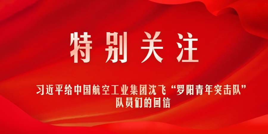 特別關注｜習近平給中國航空工業(yè)集團沈飛“羅陽青年突擊隊”隊員們的回信