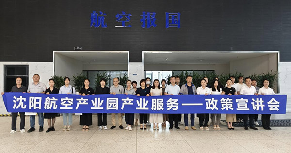 “人才服務(wù)進(jìn)園區(qū)，惠企服務(wù)零距離”——沈陽(yáng)航空產(chǎn)業(yè)園產(chǎn)業(yè)服務(wù)政策宣講會(huì)