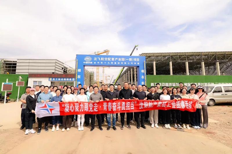 沈陽航空產(chǎn)業(yè)集團(tuán)開展“凝心聚力跟黨走·青春奮斗勇?lián)?dāng)”主題工會團(tuán)建活動