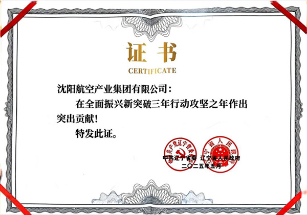 喜報！沈陽航空產(chǎn)業(yè)集團獲得遼寧省全面振興新突破三年行動攻堅之年作出突出貢獻企業(yè)稱號