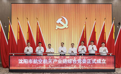 黨建引領(lǐng) 匯聚產(chǎn)業(yè)發(fā)展新動能——沈陽市航空航天產(chǎn)業(yè)鏈綜合黨委成立